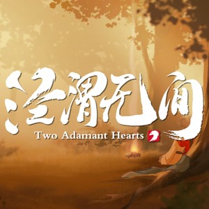 真情错给 (广播剧主役版)