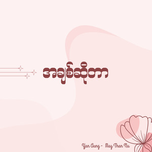 အချစ်ဆိုတာ