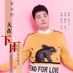 天在下雨你在哪里