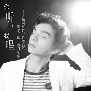 你听，我唱