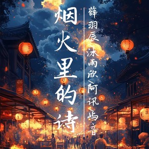手掌太小别强求 - 薛羽辰封面