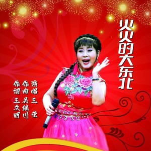 火火的大东北[女声独唱版)