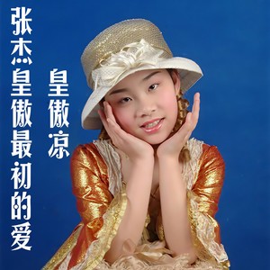 张杰皇傲最初的爱