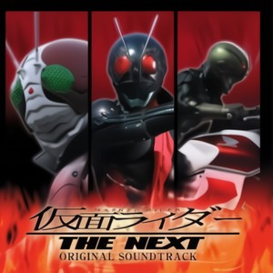 仮面ライダー THE NEXT ORIGINAL SOUNDTRACK