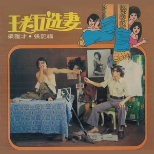 光棍苦，糊涂王老五