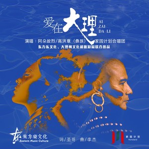 爱在大理
