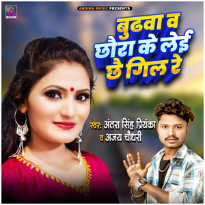 Budhwa V Chhaura Ke Layi Chhai Gil Re