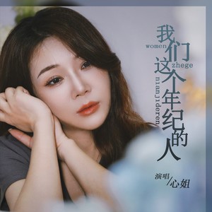 心姐 - 我们这个年纪的人 (DJ默涵版)