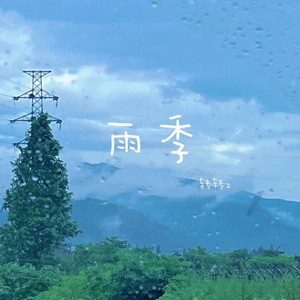 雨季