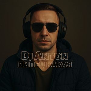 Пипец какая (Explicit)