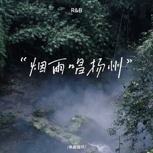 烟雨唱扬州 (R&B版)