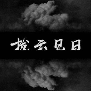 拨云见日 (prod.by 里奥段)