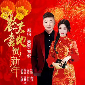 欢天喜地贺新年 (合唱版伴奏)