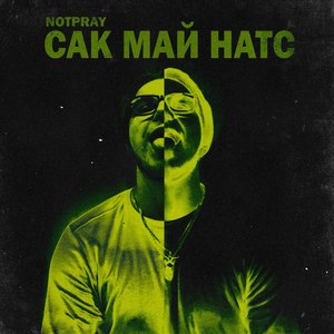 Сак май натс (Explicit)