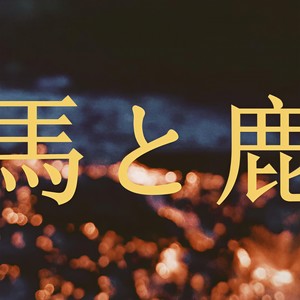 馬と鹿封面