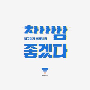 참 좋겠다 (Good for you) (该多好啊)