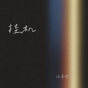 厌倦了吵架厌倦了迷人的谎话