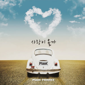 사랑이 올까 (爱情会来吗) (Inst.)