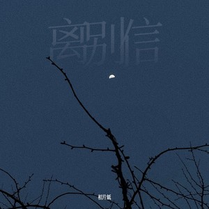 离别信封面