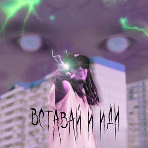 ВСТАВАЙ И ИДИ (Explicit)