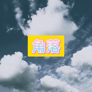 醉倾城 (异域版)