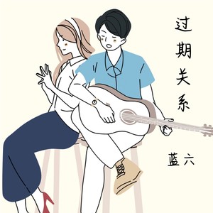 过期关系 (伴奏)