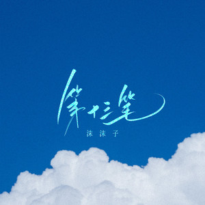 第十三笔 (伴奏)