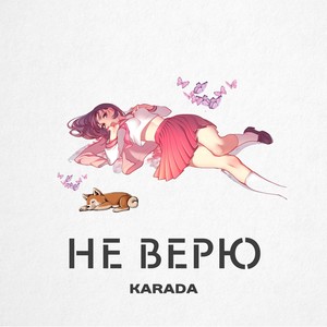 Не верю (Explicit)