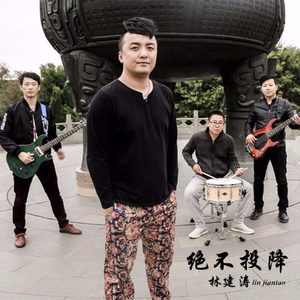 绝不投降