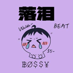 落泪 (甜妹版)