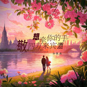 想牵你的手敬四方来宾酒