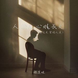 人换人心难长久(妻见夫贫跟人走)