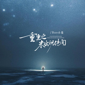 重生之未出现传闻