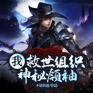 我，救世组织神秘领袖-第0328集-睡吧 做个好梦 (DJ长音频) - 米三姐、李闯、鸿达以太封面