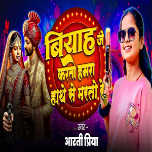 Biyah Je Karto Hamra Hatho Se Marto Re