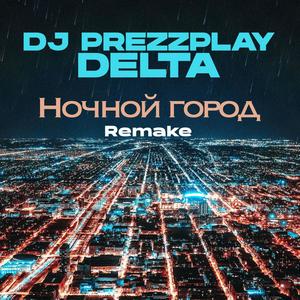 Ночной город (feat. DJ Prezzplay) [Remake]