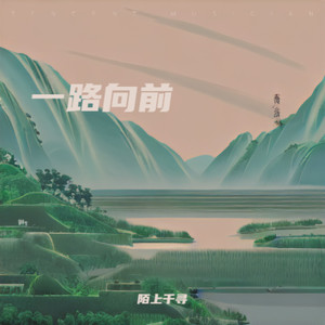 一路向前 (伴奏)