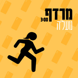 מרדף