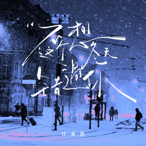 不想这个冬天错过你 (伴奏)