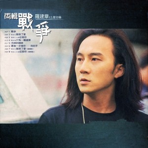 战争之谁杀了爱 (音乐版)