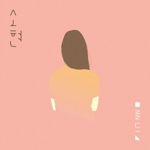 아픈대로 (和痛苦一样)