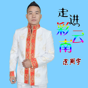 走进彩云南