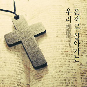 은혜로 살아가는 우리 (We live by grace)