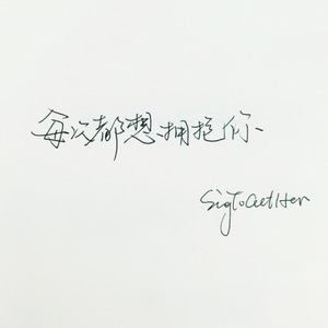 每次都想拥抱你