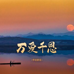 万爱千恩 (童声版)
