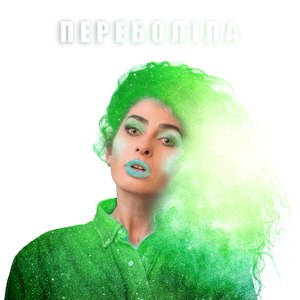 Переболіла