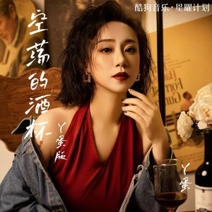空荡的酒杯