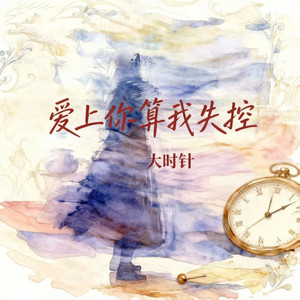 爱上你算我失控