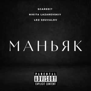 Маньяк (Explicit)