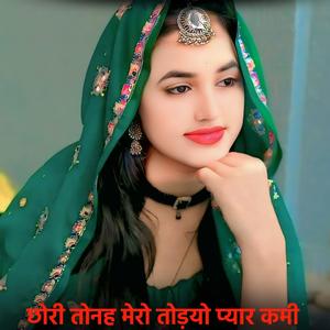 Ajay Kumar - छोरी तोनह मेरो तोड़यो प्यार कमी